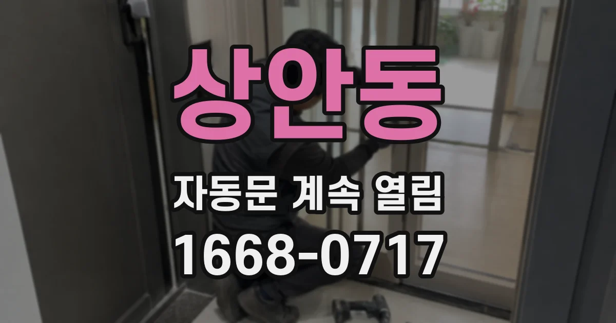 상안동 자동문 계속 열림