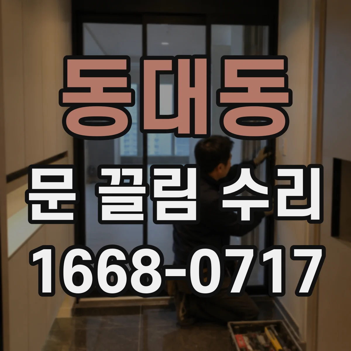 동대동 문 끌림 수리