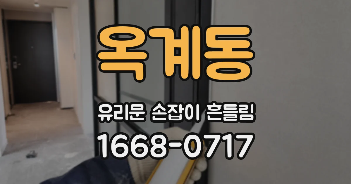 옥계동 유리문 손잡이 흔들림