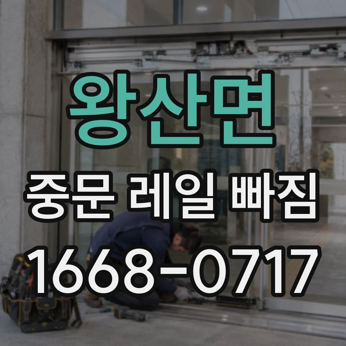 왕산면 중문 레일 빠짐