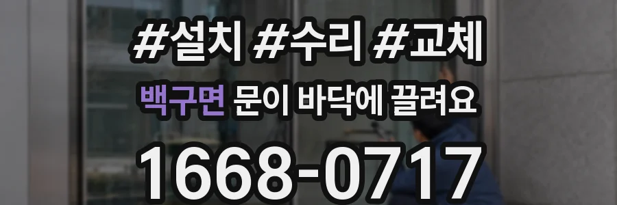 백구면 문이 바닥에 끌려요