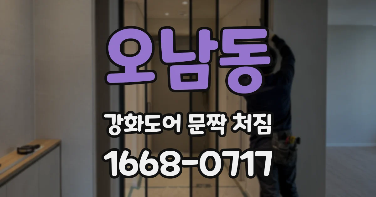 오남동 강화도어 문짝 처짐