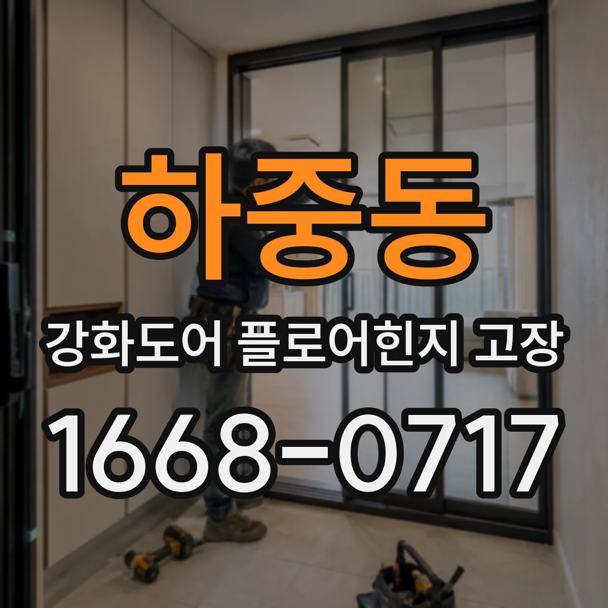 하중동 강화도어 플로어힌지 고장