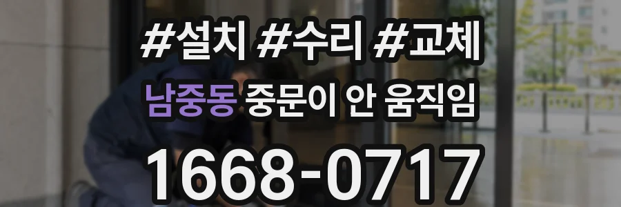 남중동 중문이 안 움직임