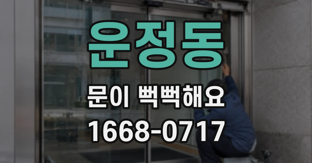 운정동 문이 뻑뻑해요