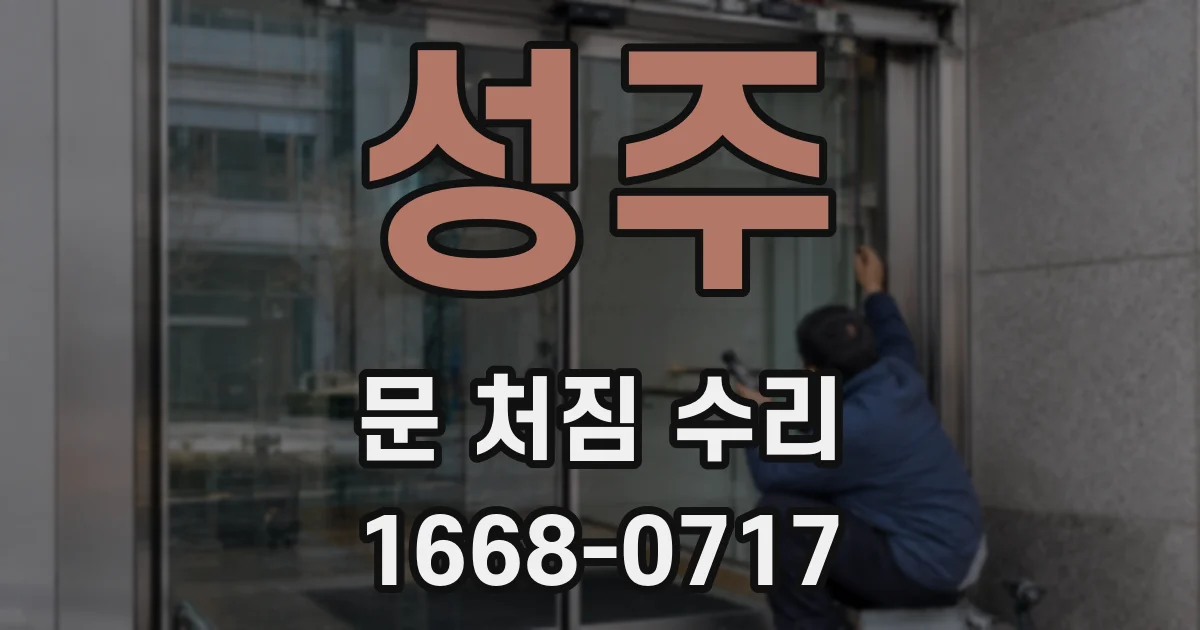 성주 문 처짐 수리