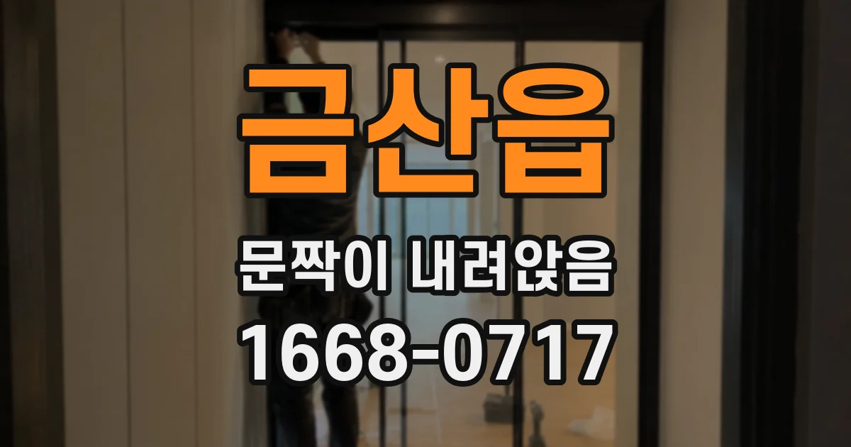 금산읍 문짝이 내려앉음