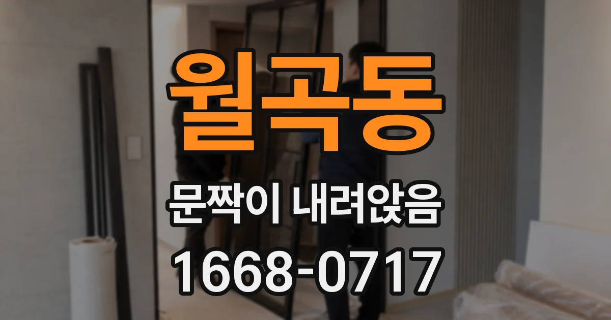 월곡동 문짝이 내려앉음