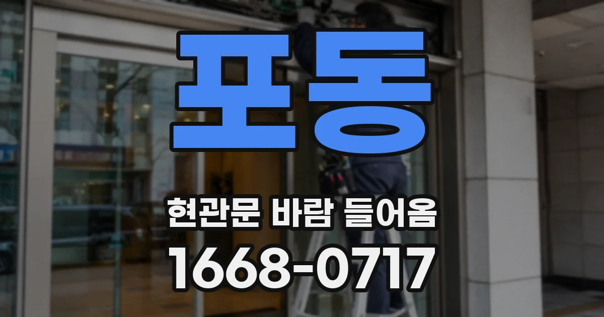 포동 현관문 바람 들어옴