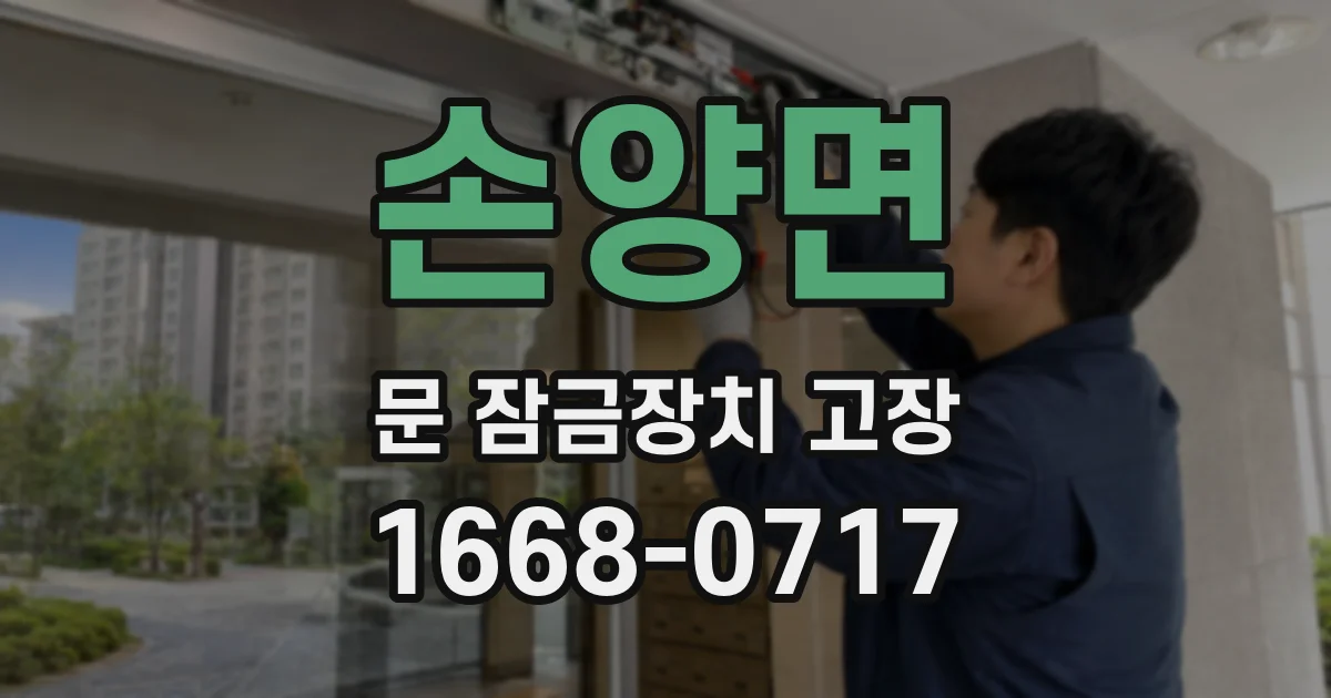 손양면 문 잠금장치 고장