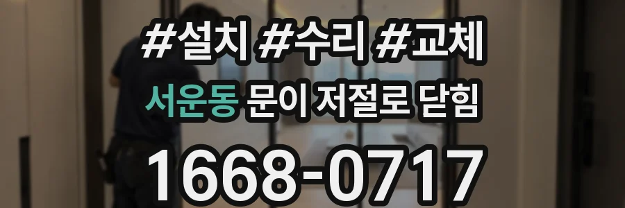 서운동 문이 저절로 닫힘