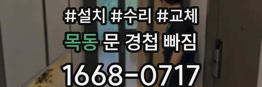 목동 문 경첩 빠짐