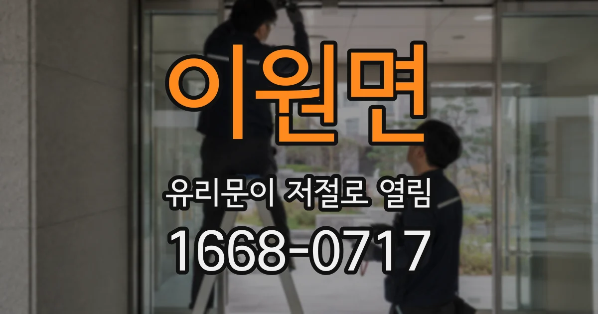 이원면 유리문이 저절로 열림