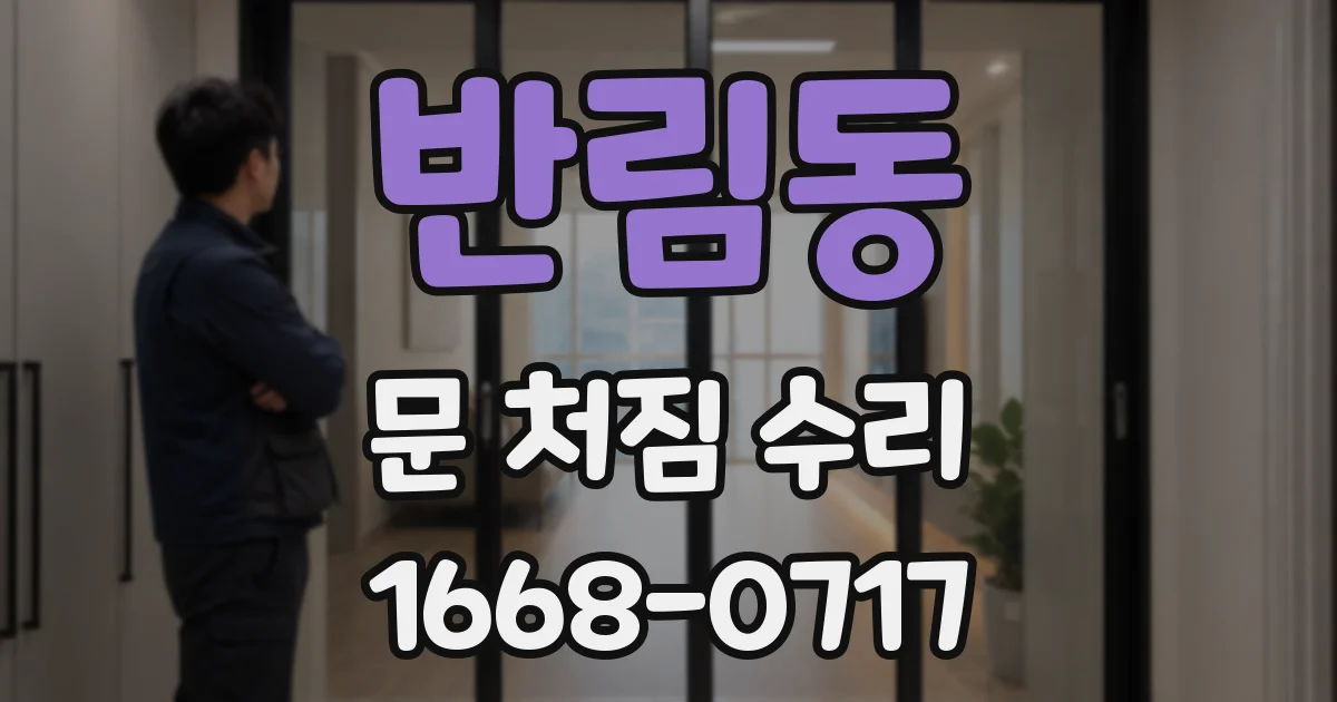 반림동 문 처짐 수리