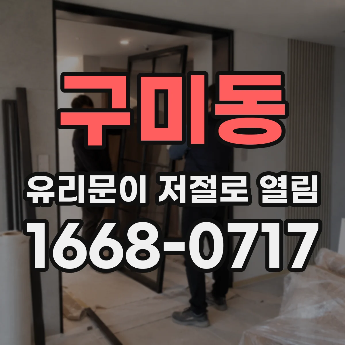 구미동 유리문이 저절로 열림