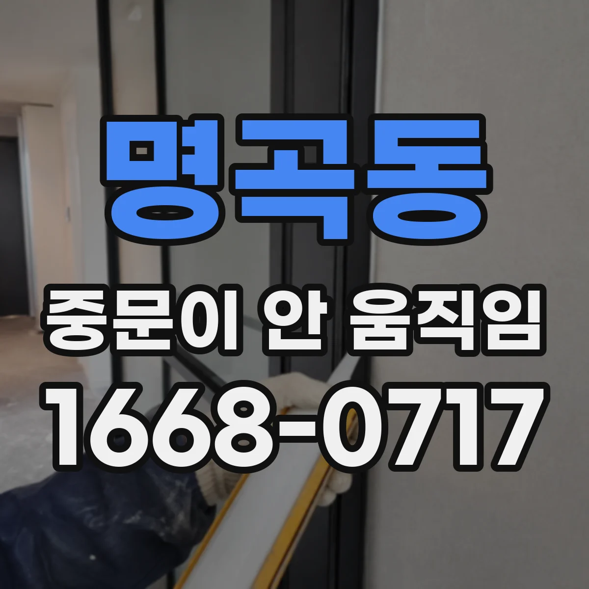 명곡동 중문이 안 움직임