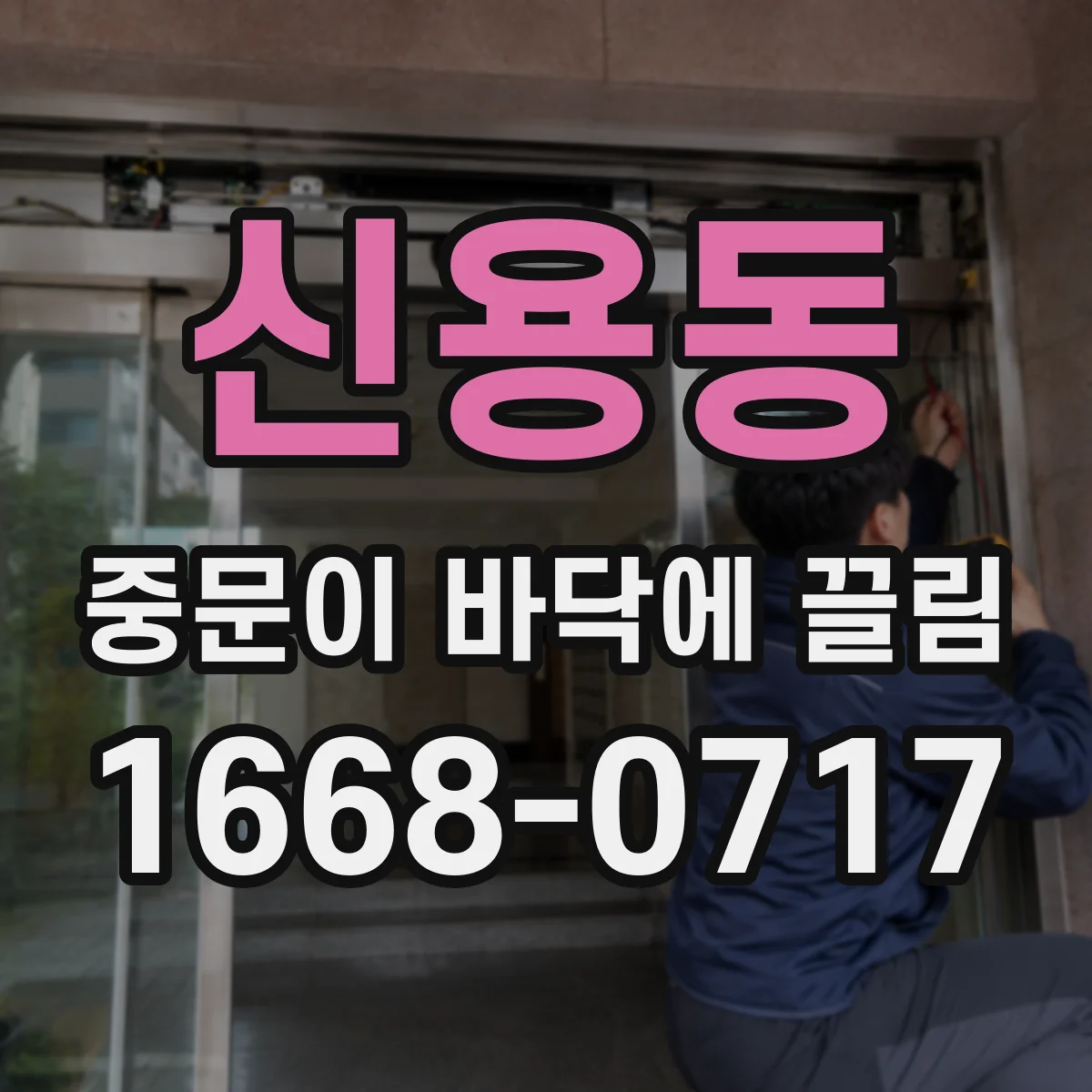 신용동 중문이 바닥에 끌림