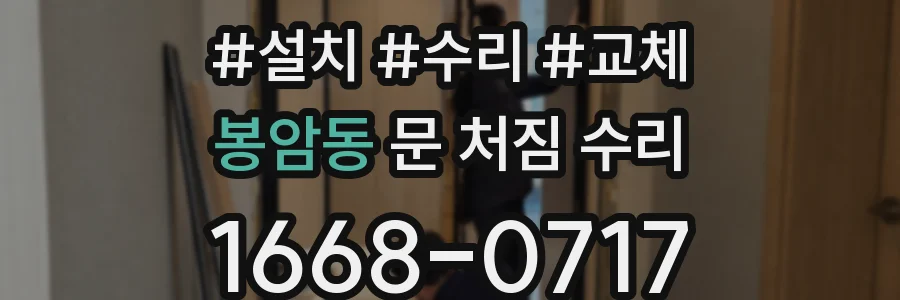 봉암동 문 처짐 수리