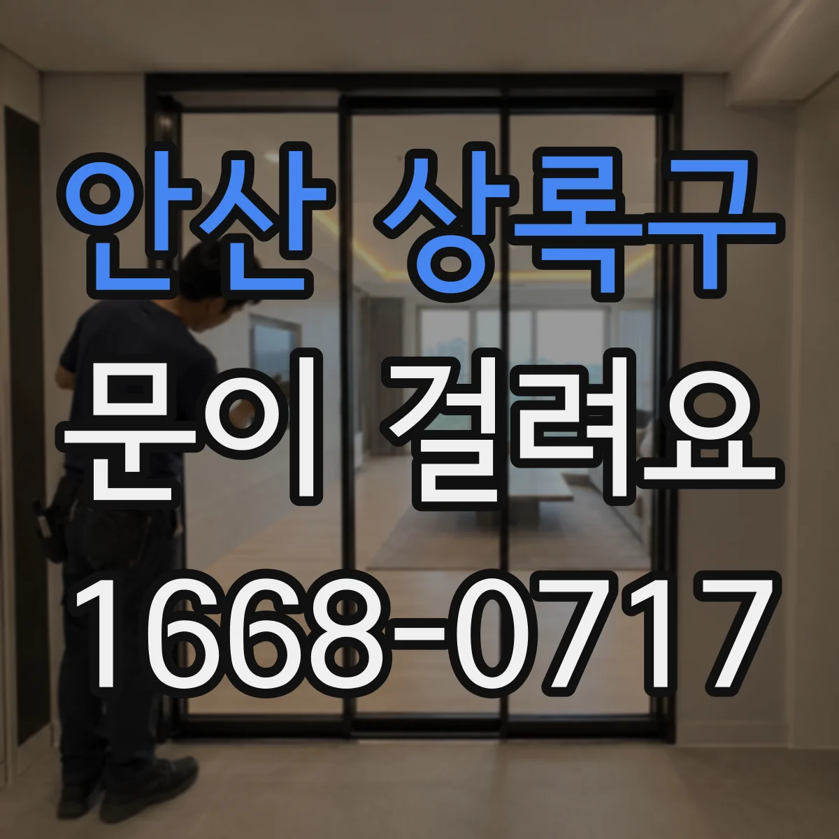 안산 상록구 문이 걸려요 도어클로저 조절 나사 위치만 정확히 잡는 법