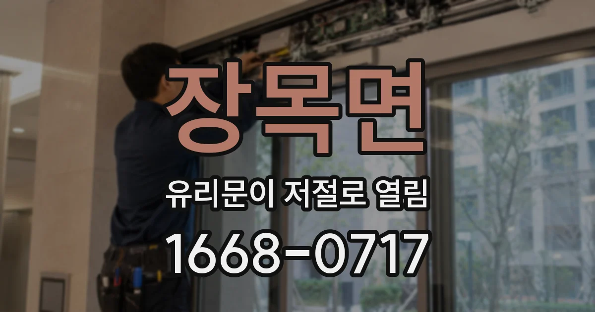 장목면 유리문이 저절로 열림