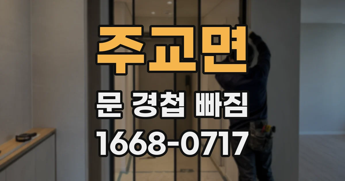 주교면 문 경첩 빠짐