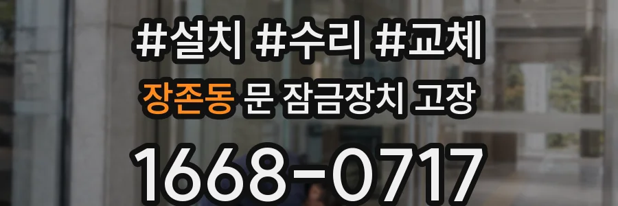 장존동 문 잠금장치 고장