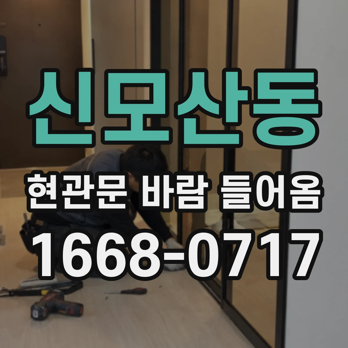 신모산동 현관문 바람 들어옴