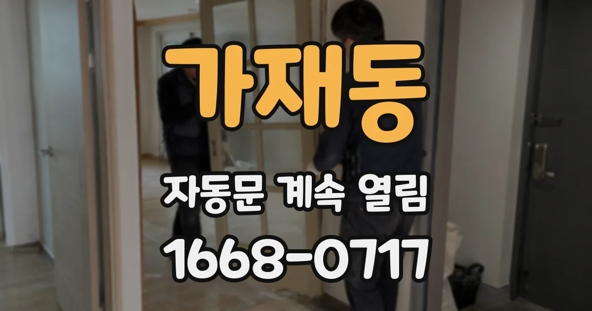 가재동 자동문 계속 열림