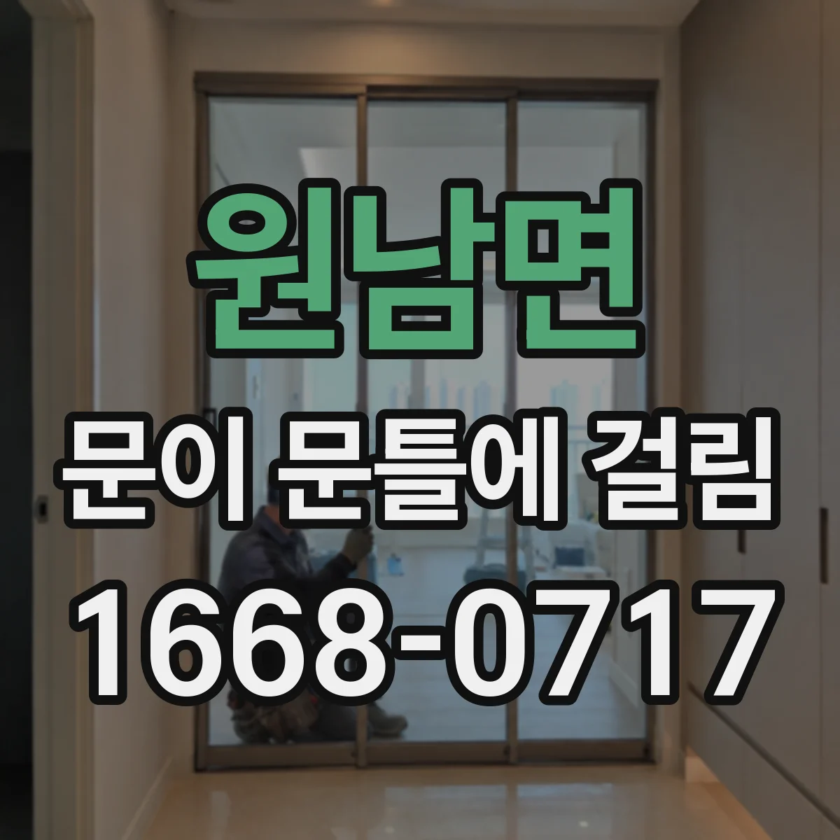 원남면 문이 문틀에 걸림