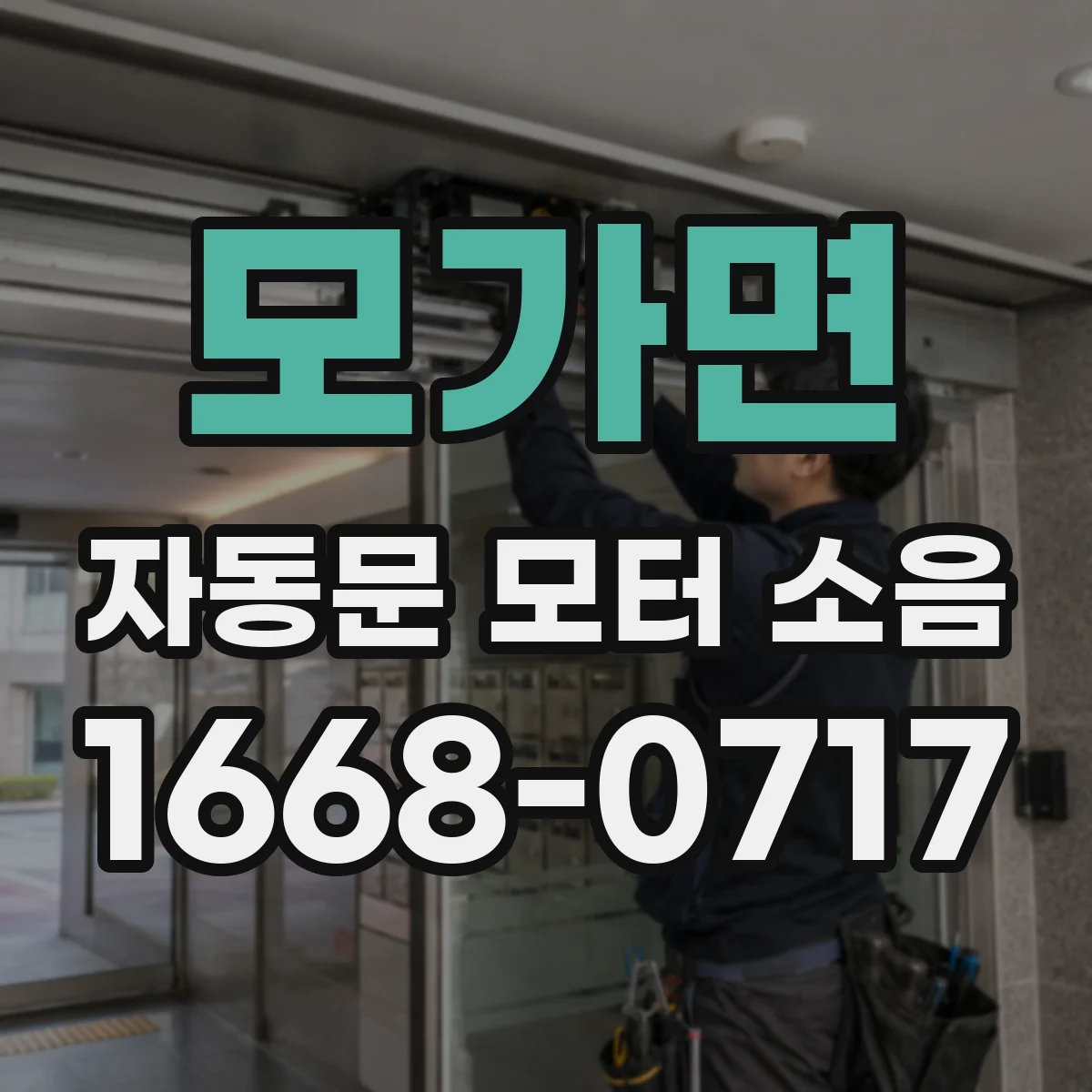 모가면 자동문 모터 소음