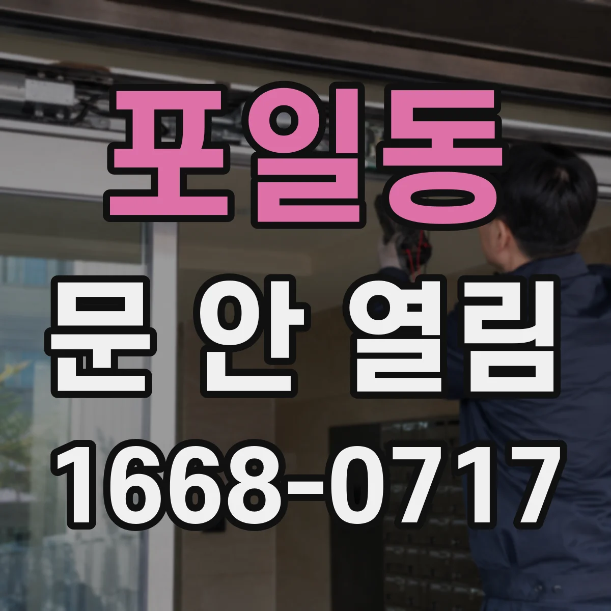 포일동 문 안 열림