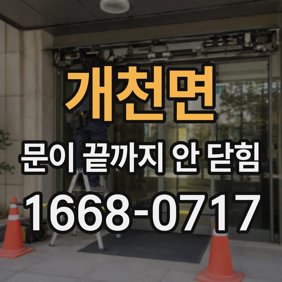개천면 문이 끝까지 안 닫힘
