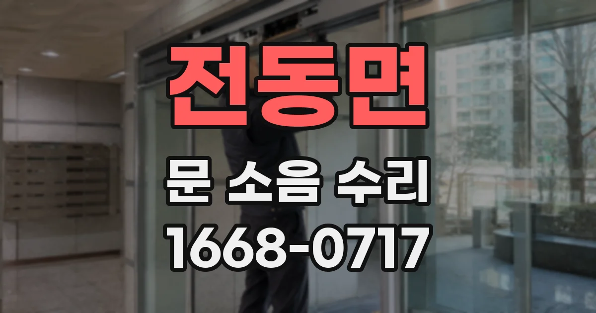 전동면 문 소음 수리