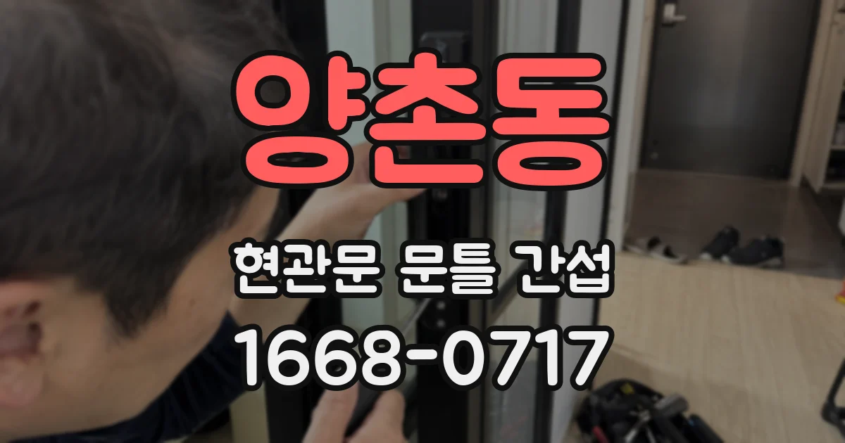 양촌동 현관문 문틀 간섭