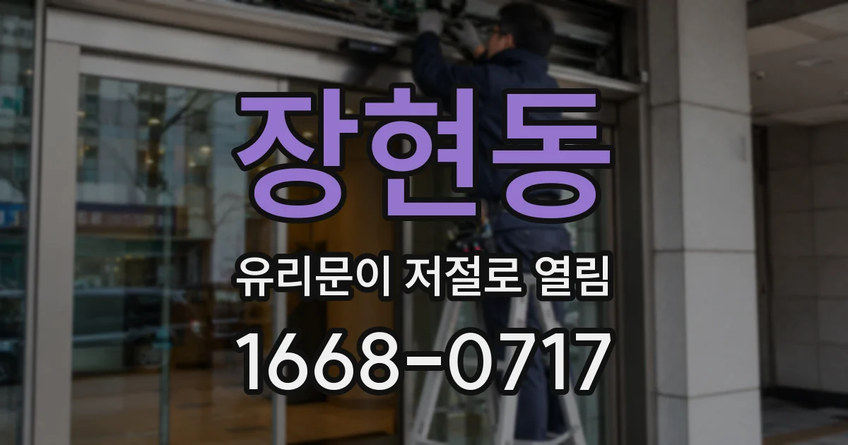 장현동 유리문이 저절로 열림