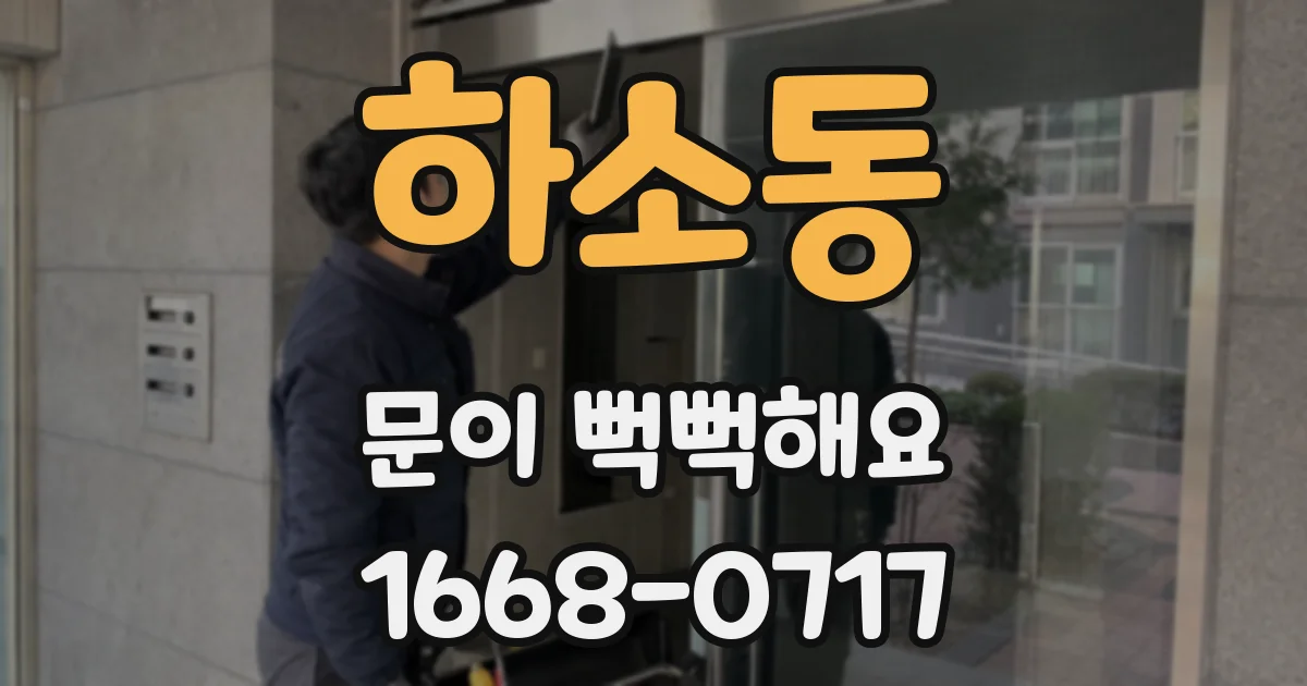 하소동 문이 뻑뻑해요