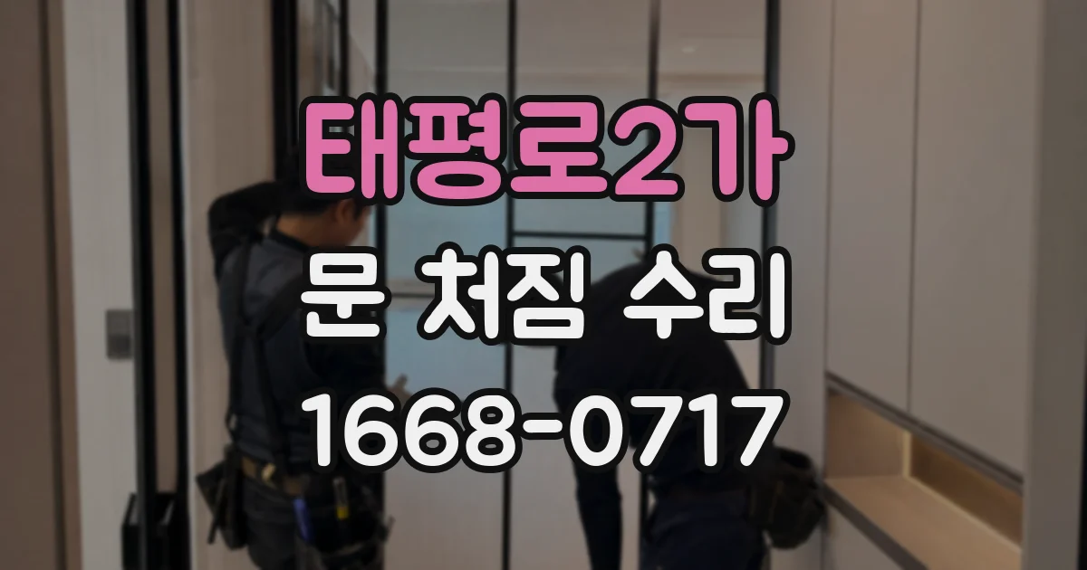 태평로2가 문 처짐 수리