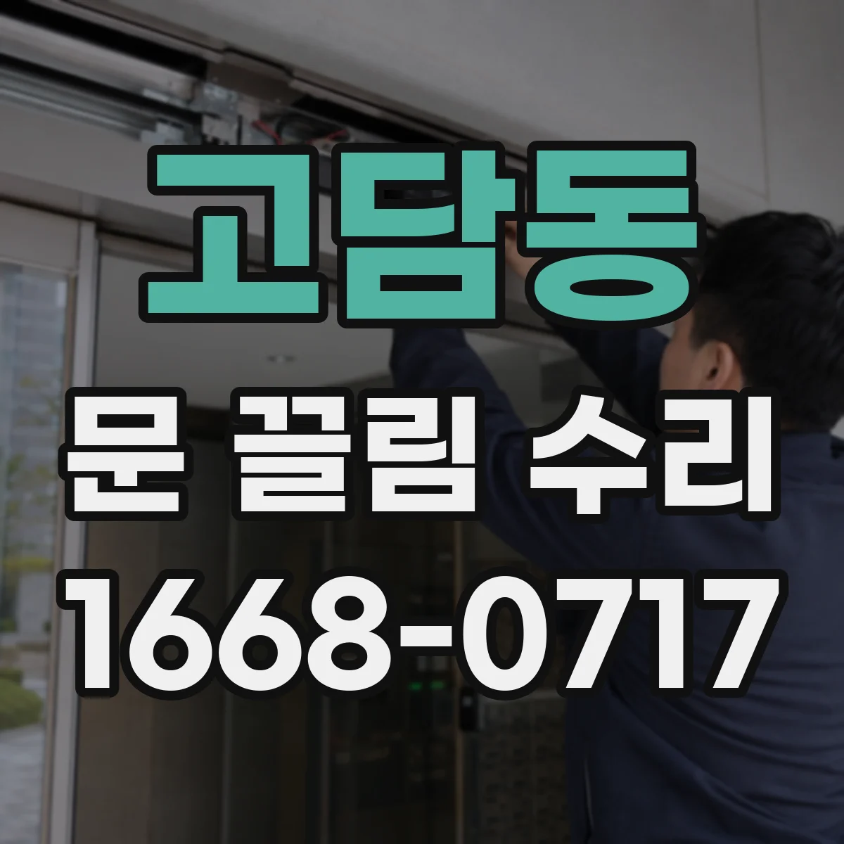 고담동 문 끌림 수리