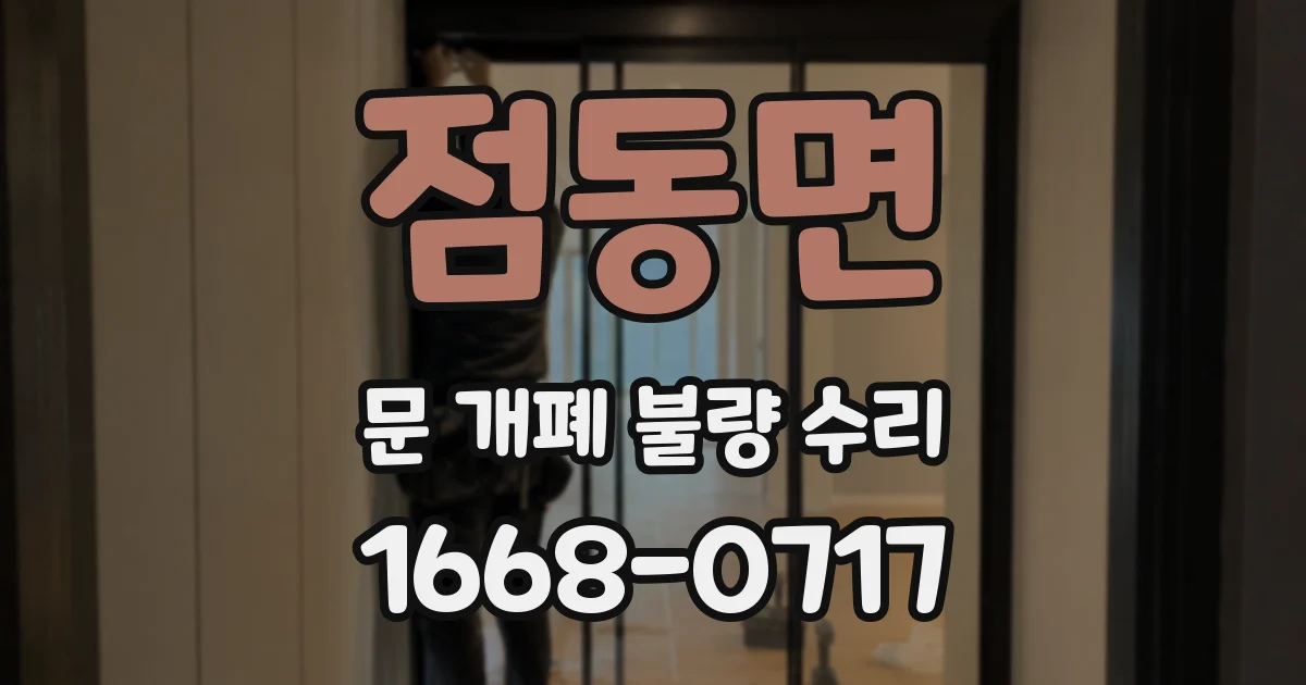 점동면 문 개폐 불량 수리