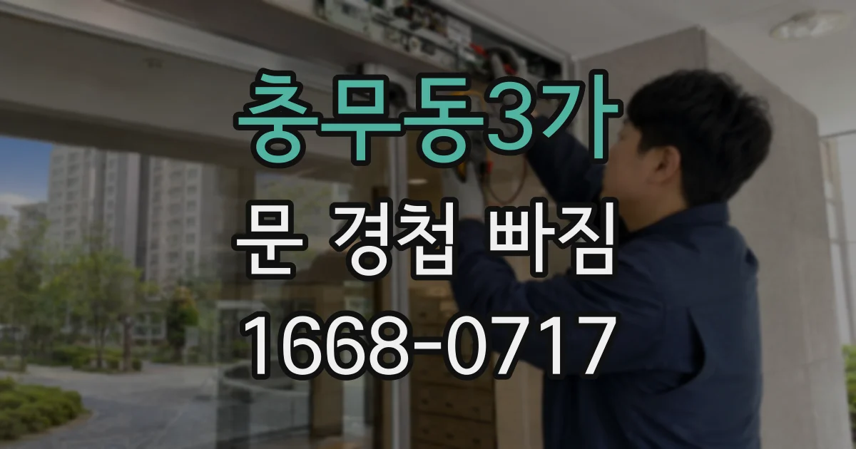 충무동3가 문 경첩 빠짐
