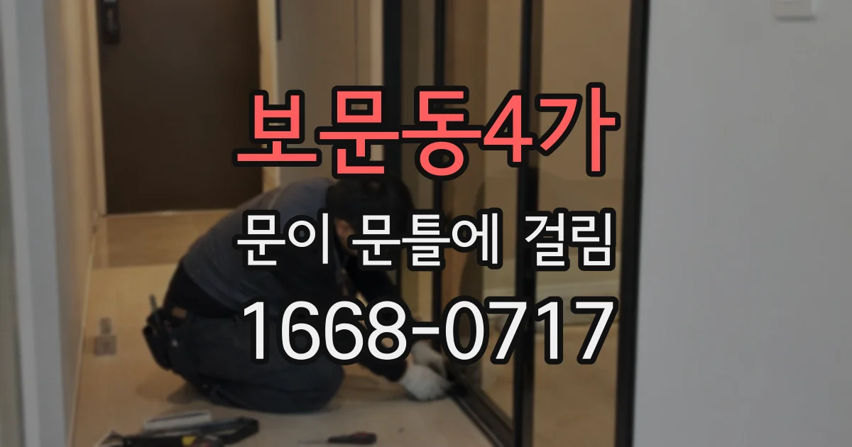 보문동4가 문이 문틀에 걸림