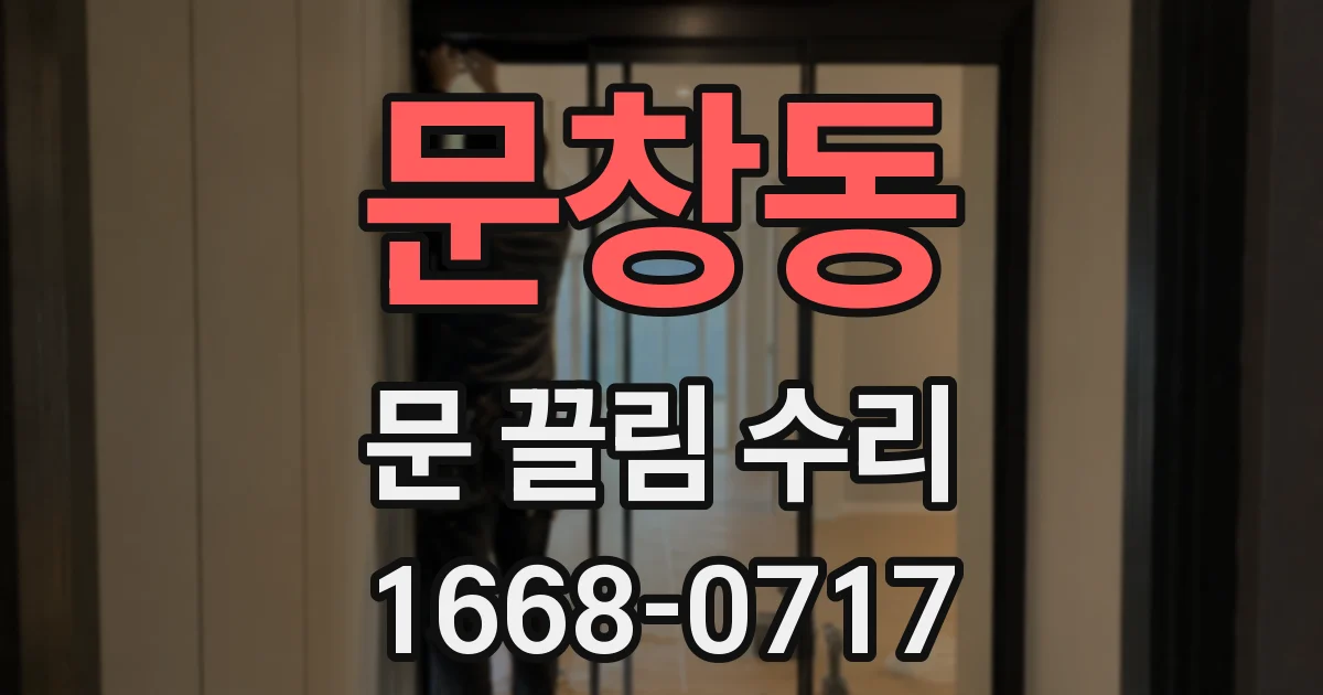 문창동 문 끌림 수리