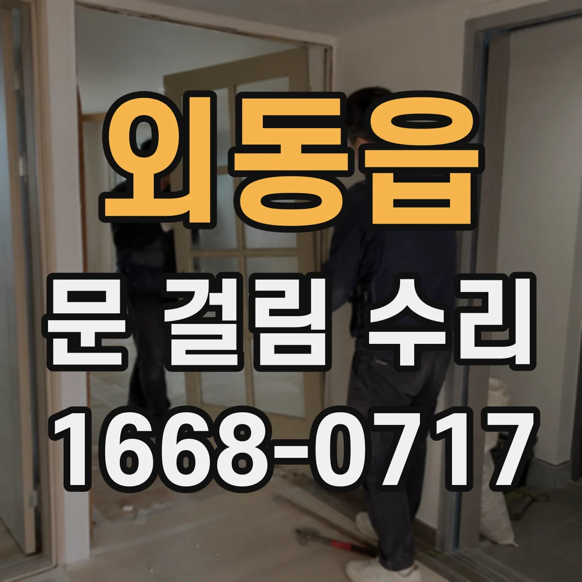 외동읍 문 걸림 수리