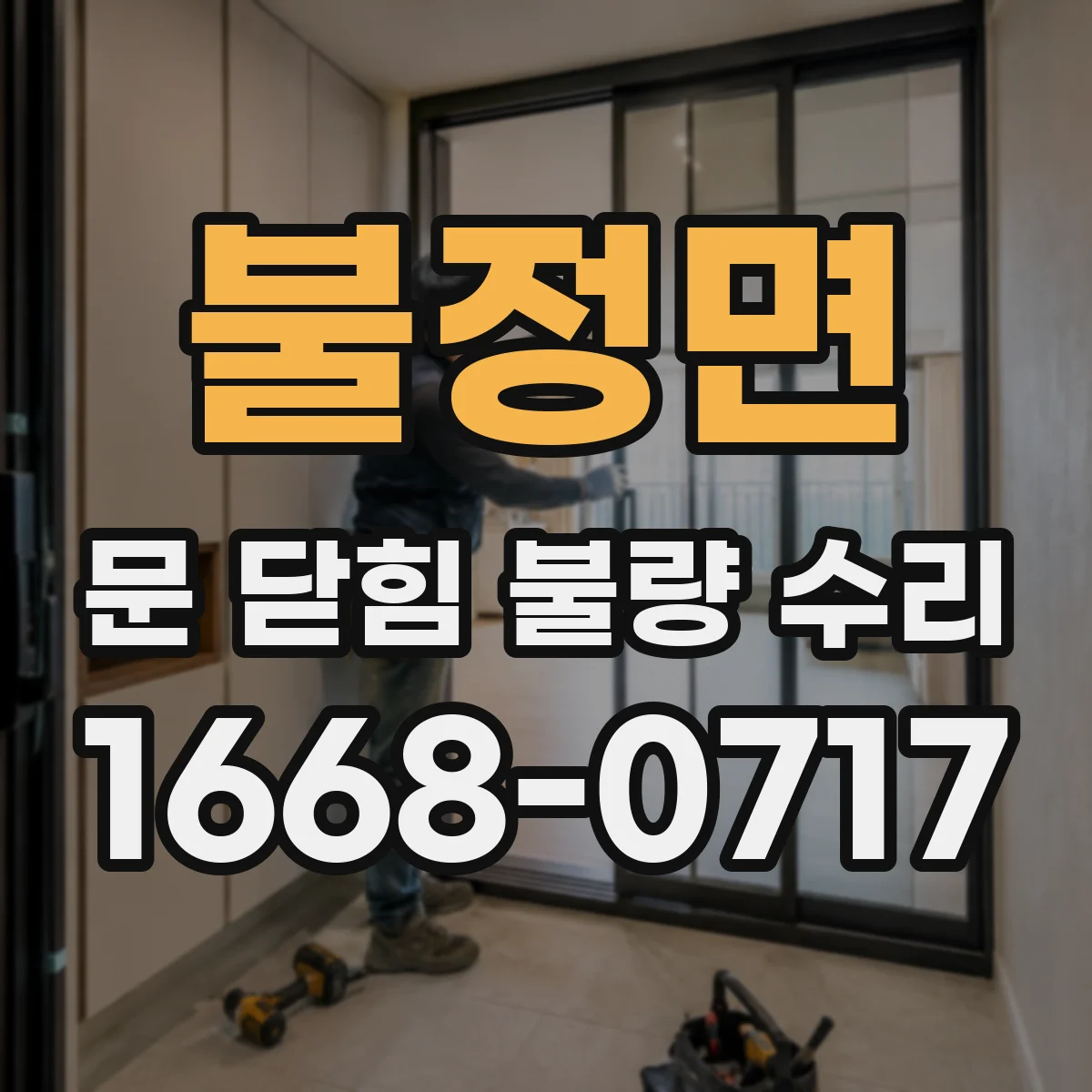 불정면 문 닫힘 불량 수리