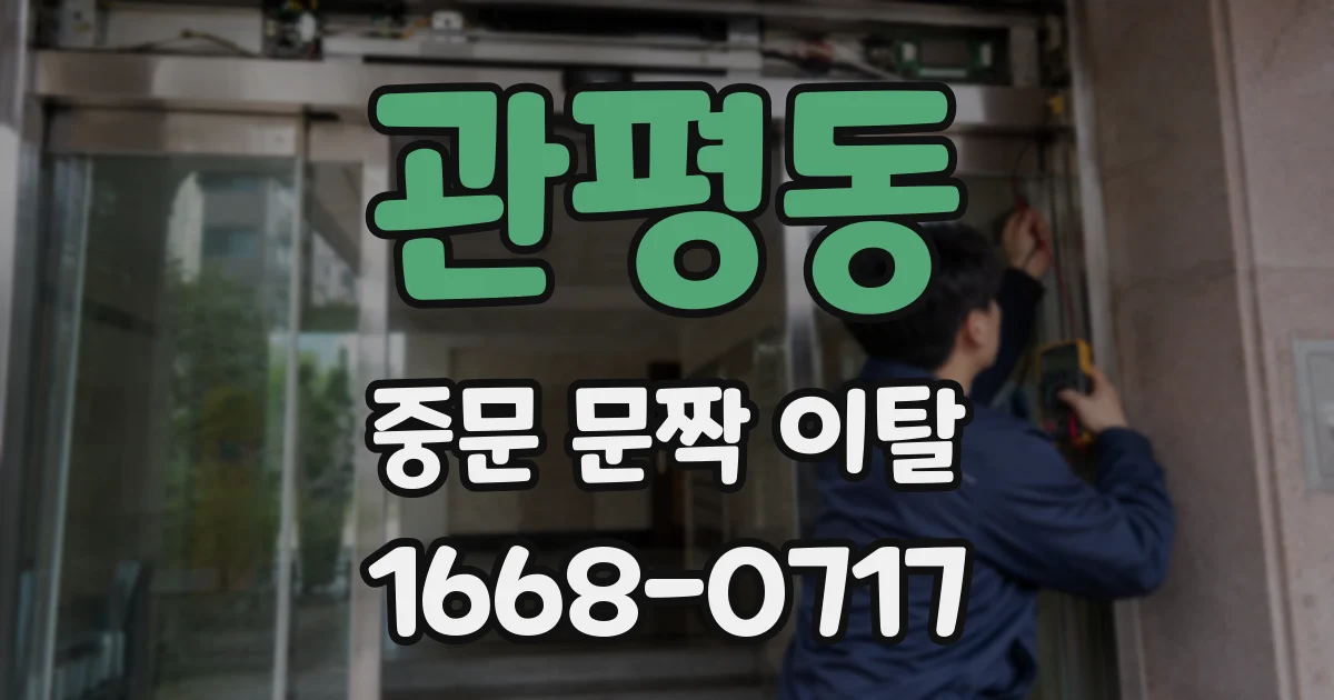 관평동 중문 문짝 이탈