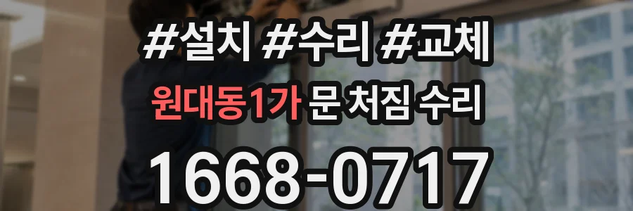 원대동1가 문 처짐 수리