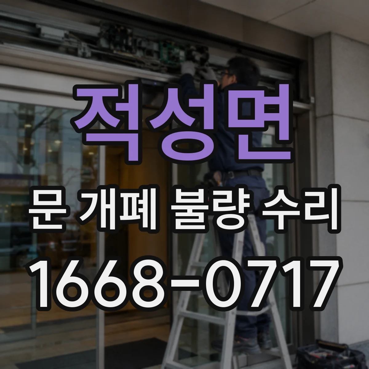 적성면 문 개폐 불량 수리