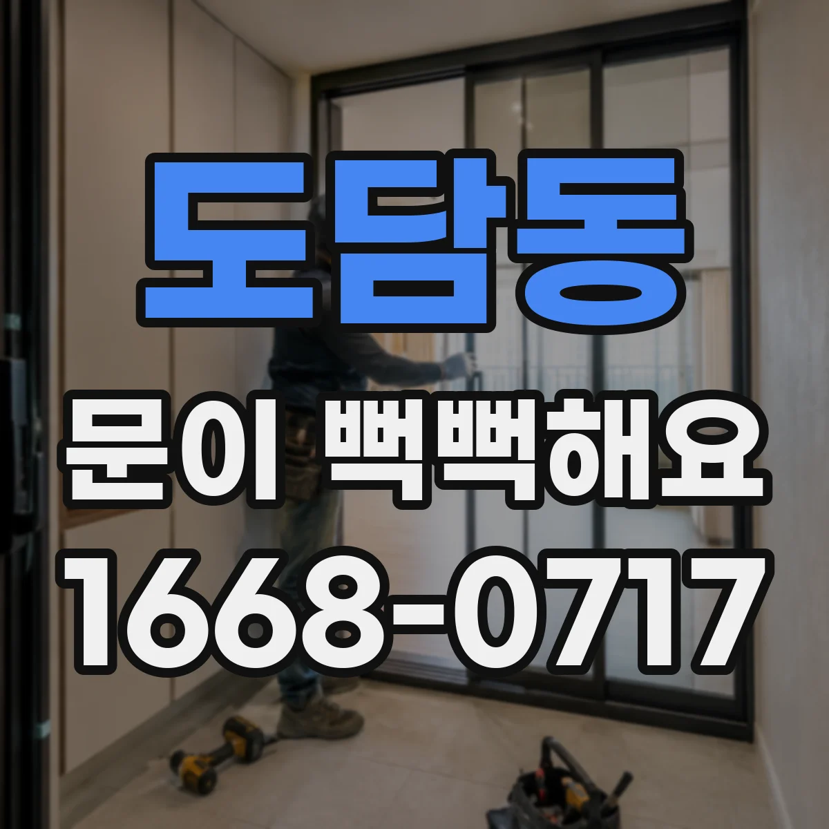 도담동 문이 뻑뻑해요