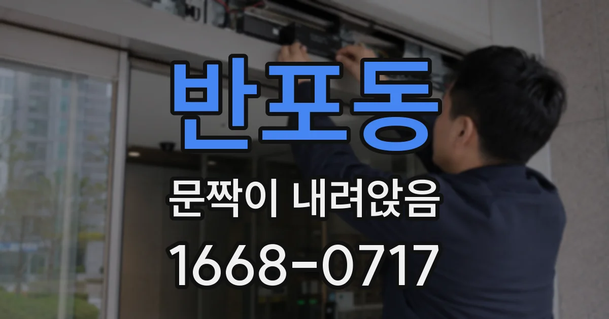 반포동 문짝이 내려앉음