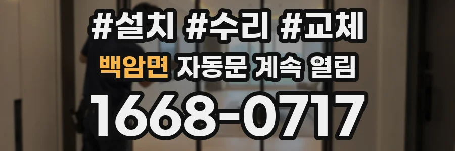 백암면 자동문 계속 열림